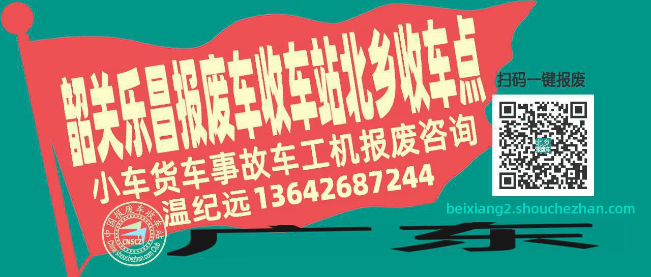 韶关乐昌收车站报废咨询北乡收车点